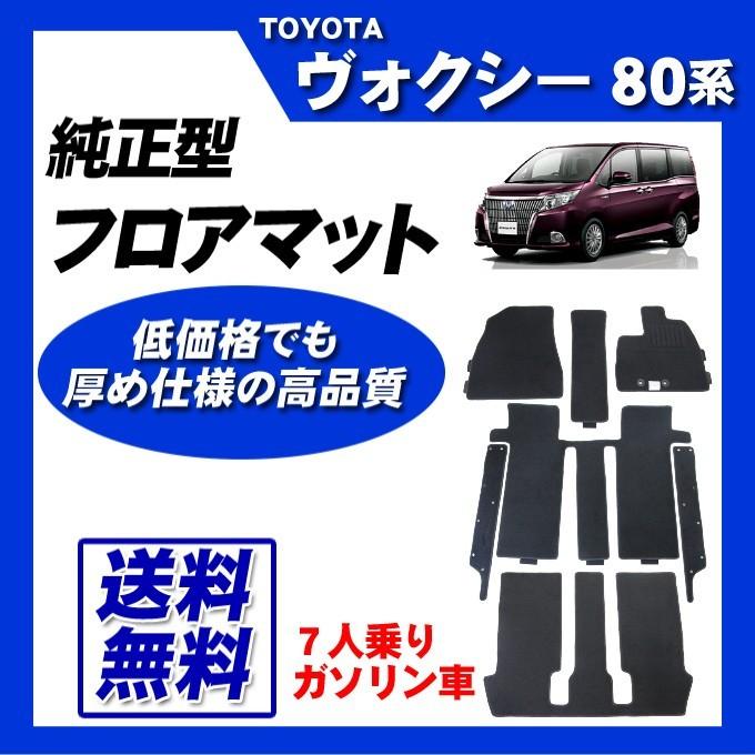 ヴォクシー  80マイナーチェンジ後　7人乗りガソリン用　マット ヴォクシー 80系(7人乗/ガソリン車)MC後 フロアマット カーマット
