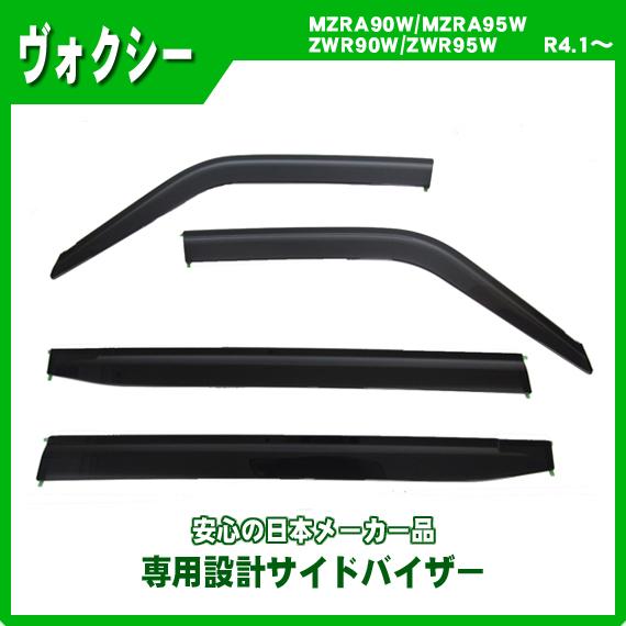 ヴォクシー 90系 サイドバイザー ドアバイザー 日本メーカー品