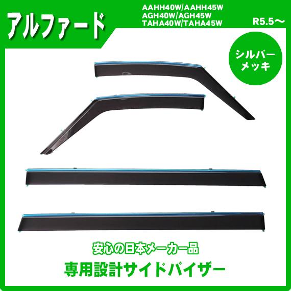 アルファード 40系 サイドバイザー ドアバイザー シルバーモール 日本
