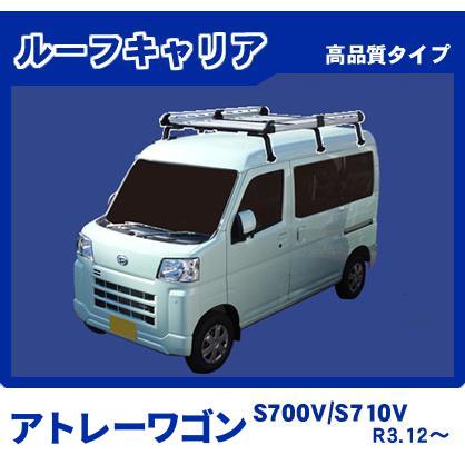 ダイハツ　アトレー　s700v s710v キャリア ハイゼット アトレー S700V S710V ルーフキャリア 高品質6本脚