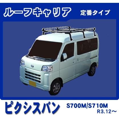 ピクシス ピクシスバン S700M S710M ルーフキャリア 定番6本脚ロング