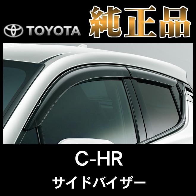 トヨタ純正品 C-HR ZYX10 NGX50 サイドバイザー（ベーシック）
