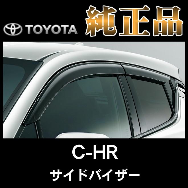 トヨタ純正品 C-HR ZYX10 NGX50 サイドバイザー（ベーシック）｜netstage