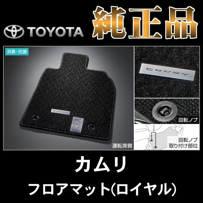 トヨタ純正品 カムリ AXVH70型 H29 7〜 フロアマット(ロイヤルタイプ)