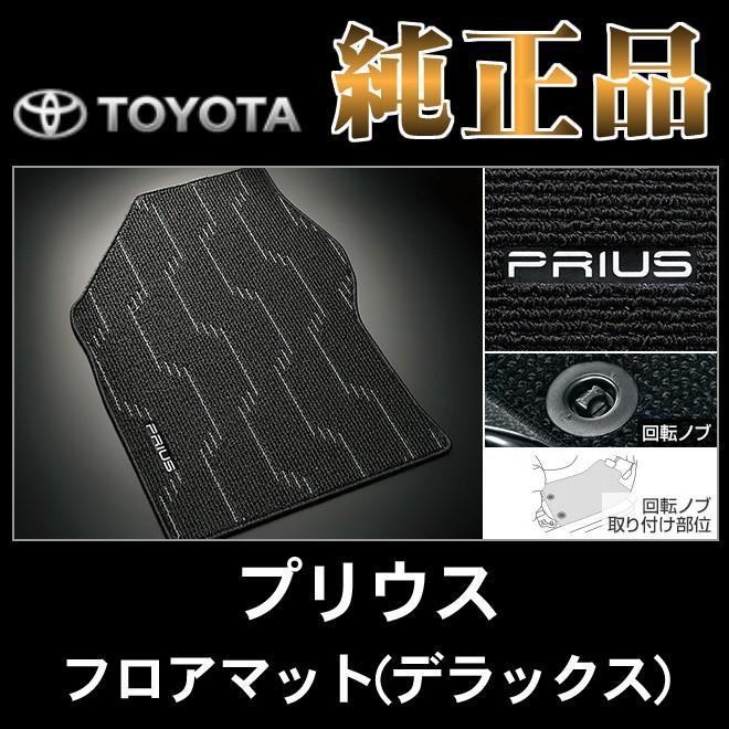 プリウス トヨタ純正品 ZVW50系 デラックス フロアマット : NET