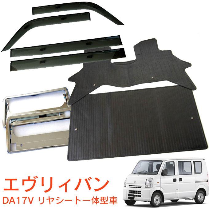 エブリィ エブリー エブリイ DA17V(リヤシート一体型車用) バイザー＆ゴムマット&ナンバーフレーム
