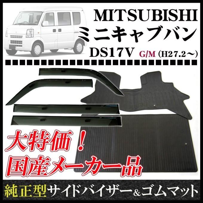 三菱（MITSUBISHI） ミニキャブバン DS17V MC前(リヤシート一体型車用 