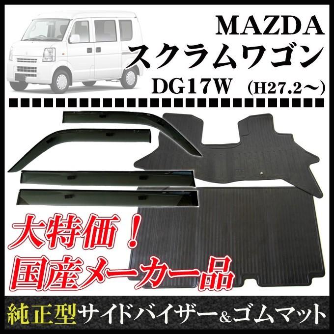 スクラムワゴン DG17W(リヤシート分割型車用) バイザー＆ゴムマット&ナンバーフレーム