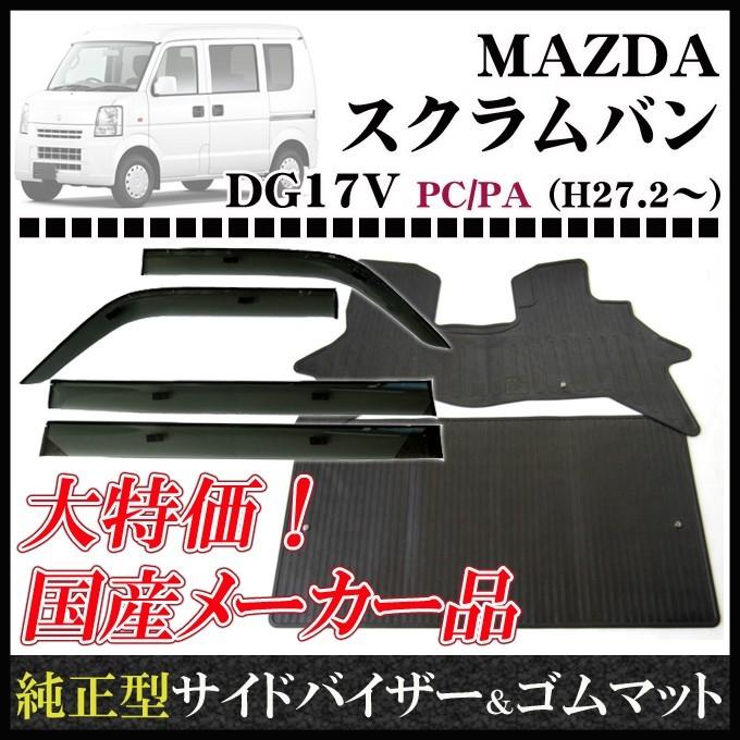 スクラムバン DG17V(リヤシート一体型車用) バイザー＆ゴムマット&ナンバーフレーム