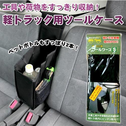 軽トラック用 ツールケース 工具や荷物をすっきり収納 6651 01 Net Stage 通販 Yahoo ショッピング