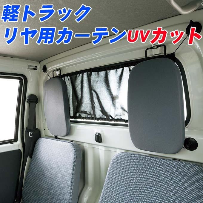 軽トラック リア用カーテン/黒 サンシェード UVカット :6667-01:NET STAGE - 通販 - Yahoo!ショッピング