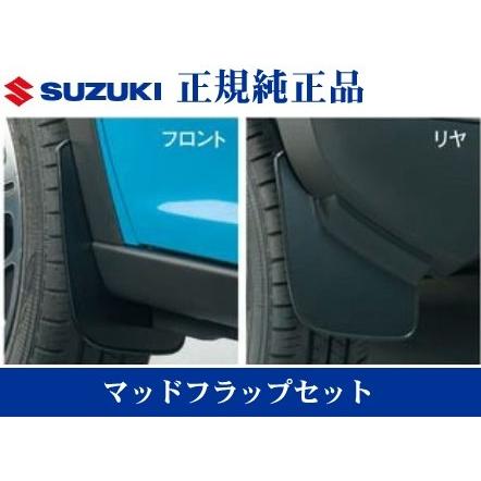ハスラー スズキ純正品 MR31/MR41S マッドフラップセット 1台分 ハスラー スズキ純正品 MR31/MR41S マッドフラップセット 1台分