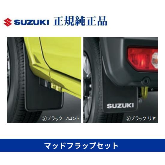 JB64W ジムニー 純正マッドフラップ ジムニー スズキ純正品