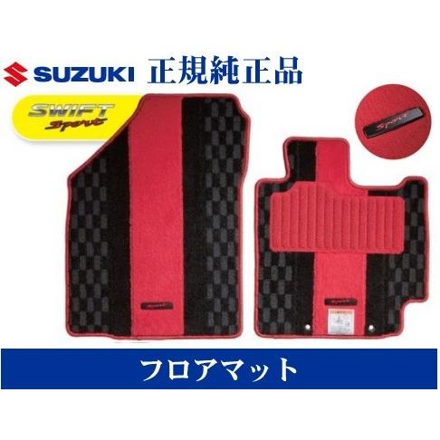 スズキ純正品 スイフトスポーツ ZC13S/ZC53S/ZD83S/ZD53S/ZD83S フロアマット(ジュータン)チェッカー｜netstage