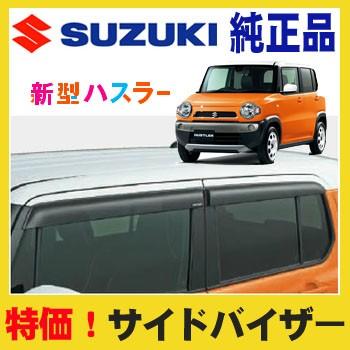 スズキ スズキ純正品 ハスラー MR31/MR41S サイドバイザー(1台分 スズキ スズキ純正品 ハスラー MR31/MR41S サイドバイザー(1台分
