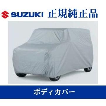 ハスラー スズキ純正品 MR31/MR41S ボディカバー 防炎タイプ（シルバー 