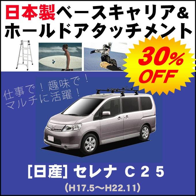 日産 セレナ C25 ベースキャリア&ホールドアタッチメント 用途多彩/脚立/スノボ/サーフボード | セレナ