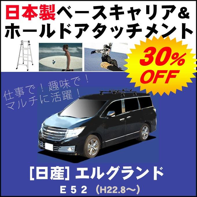 E52エルグランド　タフレック　キャリア　スキー　スノーボードアタッチメント付き エルグランド 日産 E52 ベースキャリア&ホールドアタッチメント 用途