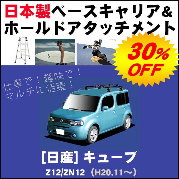 日産 キューブ N12/ZN12 ベースキャリア\u0026ホールドアタッチメント 用途多彩/脚立/スノボ/サーフボード