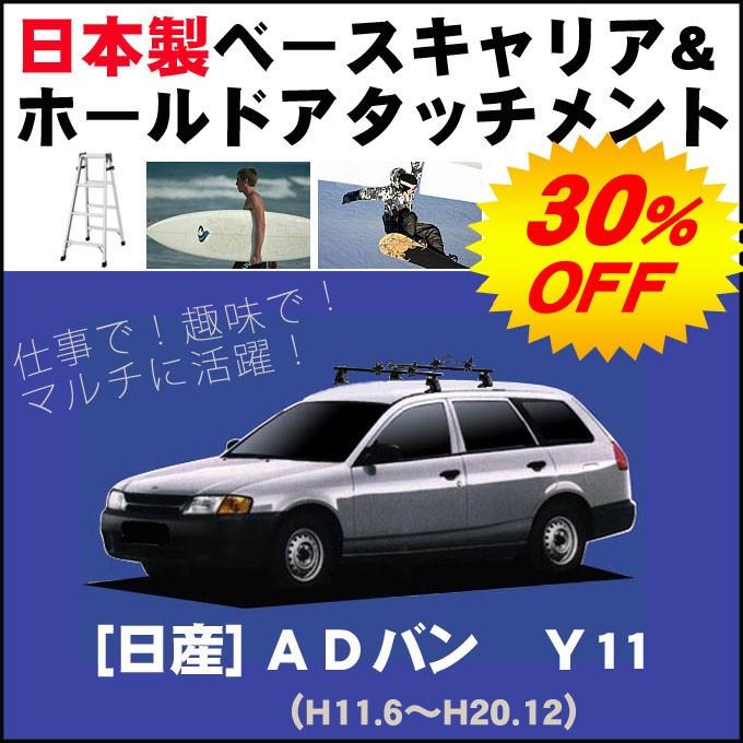 日産 ADバン Y11 ベースキャリア&ホールドアタッチメント 用途多彩/脚立/スノボ/サーフボード｜netstage