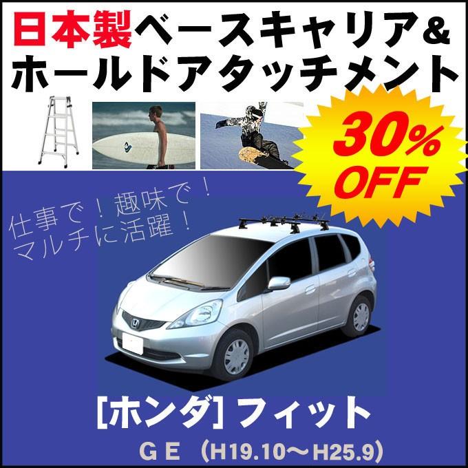ホンダ フィット FIT GE ベースキャリア&ホールドアタッチメント 用途多彩/脚立/スノボ/サーフボード | フィット