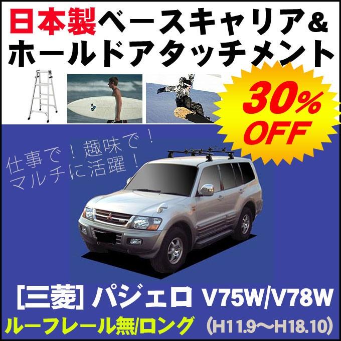 三菱 パジェロ V75W/V78W ルーフレール無(ロング)車専用 ベースキャリア&ホールドアタッチメント 用途多彩/脚立/スノボ/サーフボード｜netstage