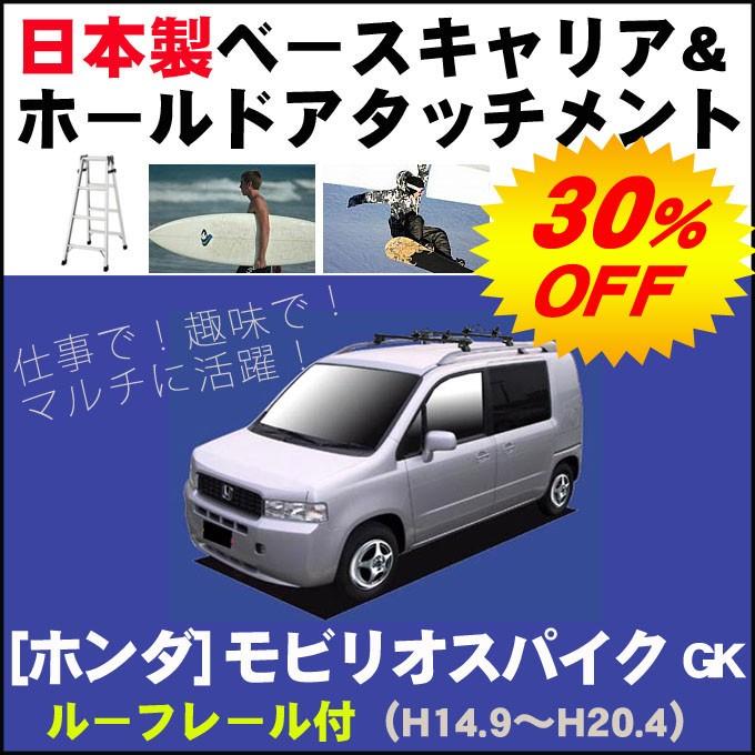 ホンダ モビリオスパイク GK ルーフレール付車専用 ベースキャリア&ホールドアタッチメント 用途多彩/脚立/スノボ/サーフボード | ホンダ