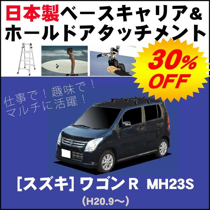 ワゴンR スズキ MH23S ルーフレール無車専用 ベースキャリア&ホールド