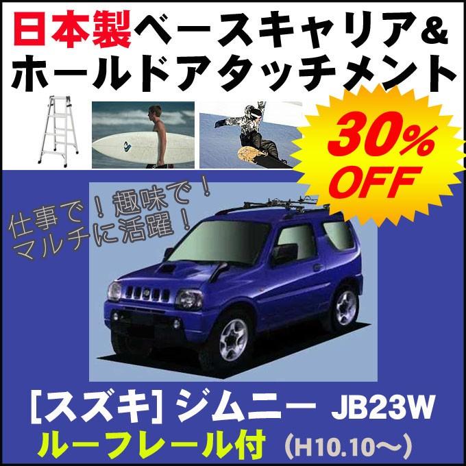 スズキ ジムニー JB23W ルーフレール付車専用 ベースキャリア&ホールドアタッチメント 用途多彩/脚立/スノボ/サーフボード | ジムニー