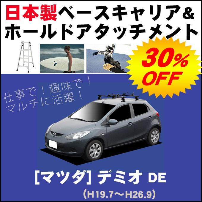 マツダ デミオ DE系 ベースキャリア&ホールドアタッチメント 用途多彩/脚立/スノボ/サーフボード | デミオ