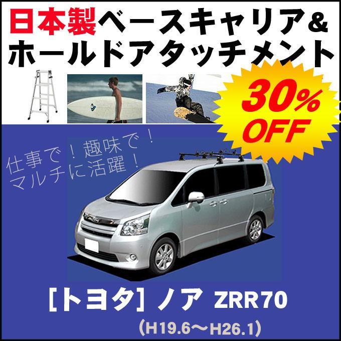 トヨタ ノア ZRR70 ベースキャリア&ホールドアタッチメント 用途多彩/脚立/スノボ/サーフボード | NOAH