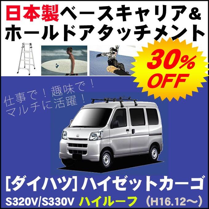 ダイハツ ハイゼットカーゴ S320V/S330V ハイルーフ ベースキャリア&ホールドアタッチメント 用途多彩/脚立/スノボ/サーフボード | ハイゼット