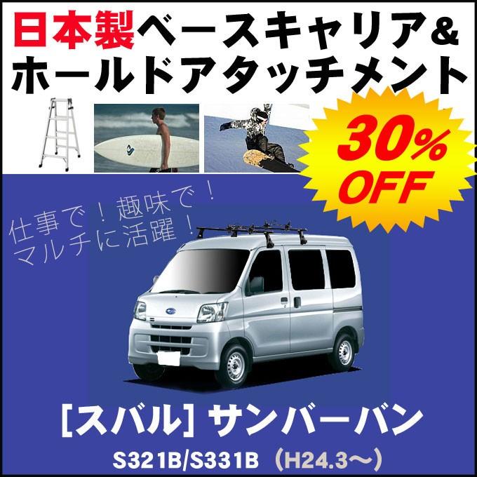 スバル サンバーバン S321B/S331B ベースキャリア&ホールドアタッチメント 用途多彩/脚立/スノボ/サーフボード | サンバー