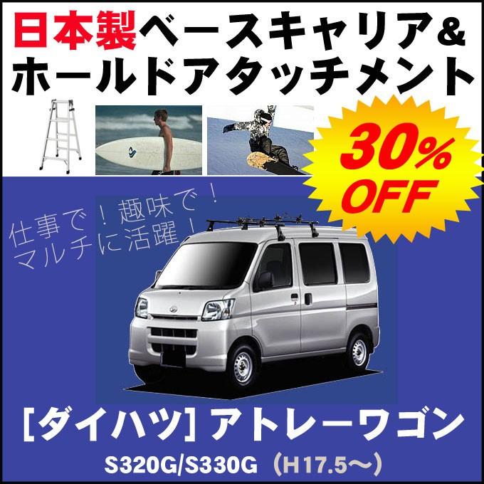ダイハツ アトレーワゴン S320G/S330G ベースキャリア&ホールドアタッチメント 用途多彩/脚立/スノボ/サーフボード | アトレー