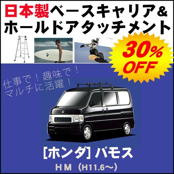 ホンダ バモス HM ベースキャリア&ホールドアタッチメント 用途多彩/脚立/スノボ/サーフボード | ホンダ