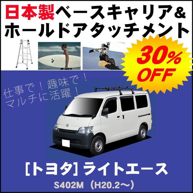トヨタ ライトエースバン S402M ベースキャリア&ホールドアタッチメント 用途多彩/脚立/スノボ/サーフボード