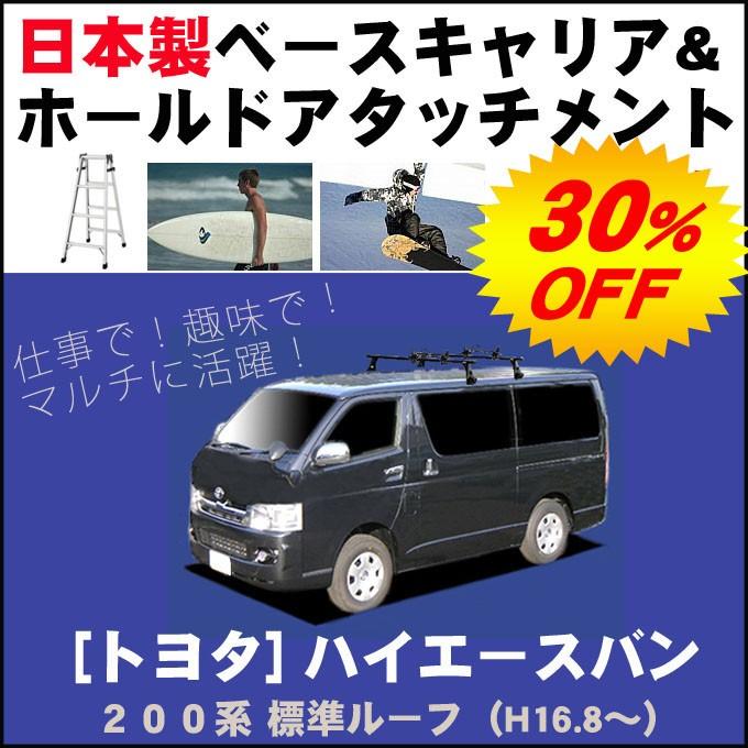 トヨタ ハイエースバン 200系 標準ルーフ ベースキャリア&ホールドアタッチメント 用途多彩/脚立/スノボ/サーフボード | ハイエース