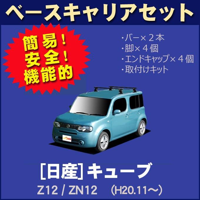キューブ 日産 cube Z12/ZN12 ベースキャリアセット : NET STAGE
