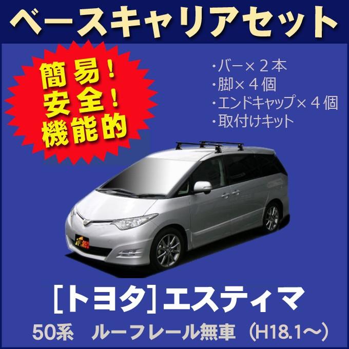 エスティマ トヨタ GSR50W(ルーフレール無車用) ベースキャリア