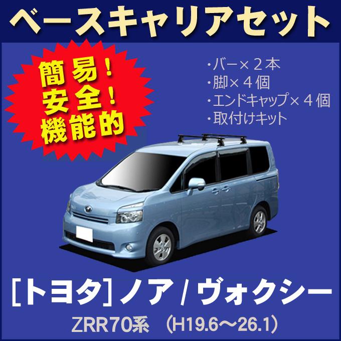 NOAH トヨタ ノア/ヴォクシー ZRR70系 ベースキャリアセット : NET 