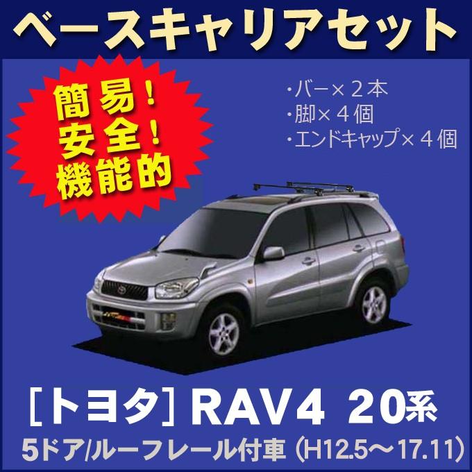 直営店情報 トヨタ RAV4 ACA21W/ZCA26W(5ドア/ルーフレール付車専用) 平成12年5月〜17年11月 ベースキャリアセット