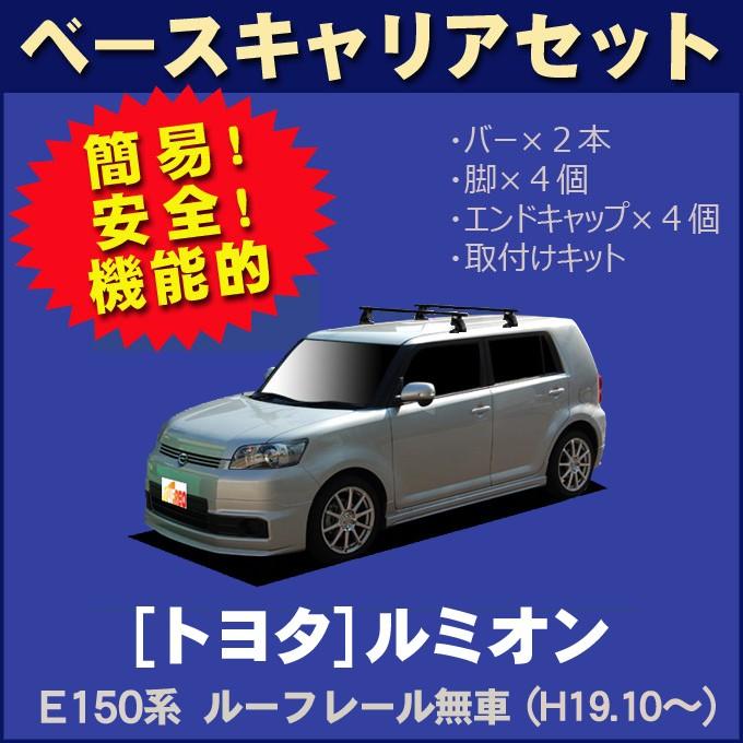 トヨタ カローラルミオン E150系(ルーフレール無車用) ベースキャリアセット