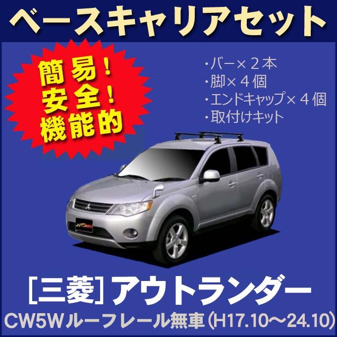 三菱 アウトランダー ベースキャリア セット 三菱（MITSUBISHI） アウトランダー CW5W(ルーフレール無車用