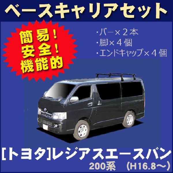 トヨタ レジアスエースバン 200系(標準ルーフ) ベースキャリアセット
