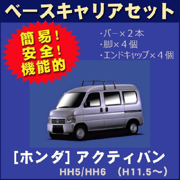 ホンダ アクティバン HH5/HH6 ベースキャリアセット