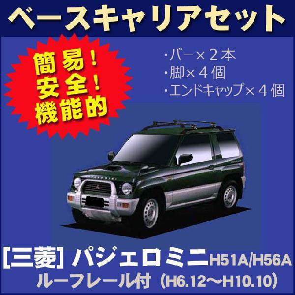三菱 パジェロミニ H51A/H56A ルーフレール付車用 ベースキャリアセット