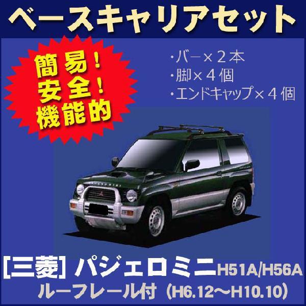 三菱 パジェロミニ H51A/H56A ルーフレール付車専用 ベースキャリアセット｜netstage