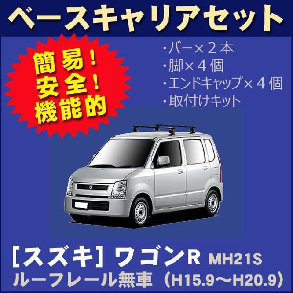 スズキ ワゴンR MH21S ルーフレール無車専用 ベースキャリアセット｜netstage