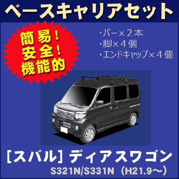 スバル ディアスワゴン S321N/S331N(ハイルーフ) ベースキャリアセット