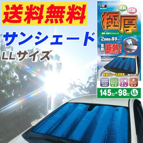 極厚 消臭 断熱サンシェード Llサイズ 普通車用 Bp T373 Net Stage 通販 Yahoo ショッピング